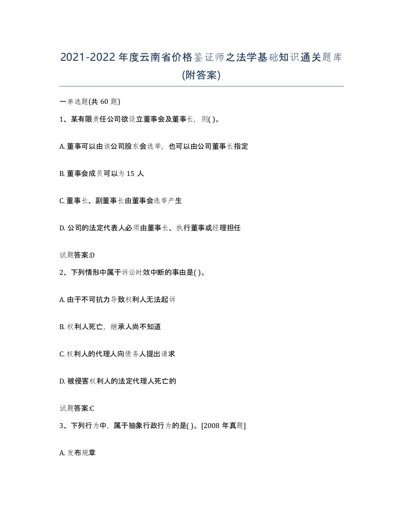 2021-2022年度云南省价格鉴证师之法学基础知识通关题库附答案