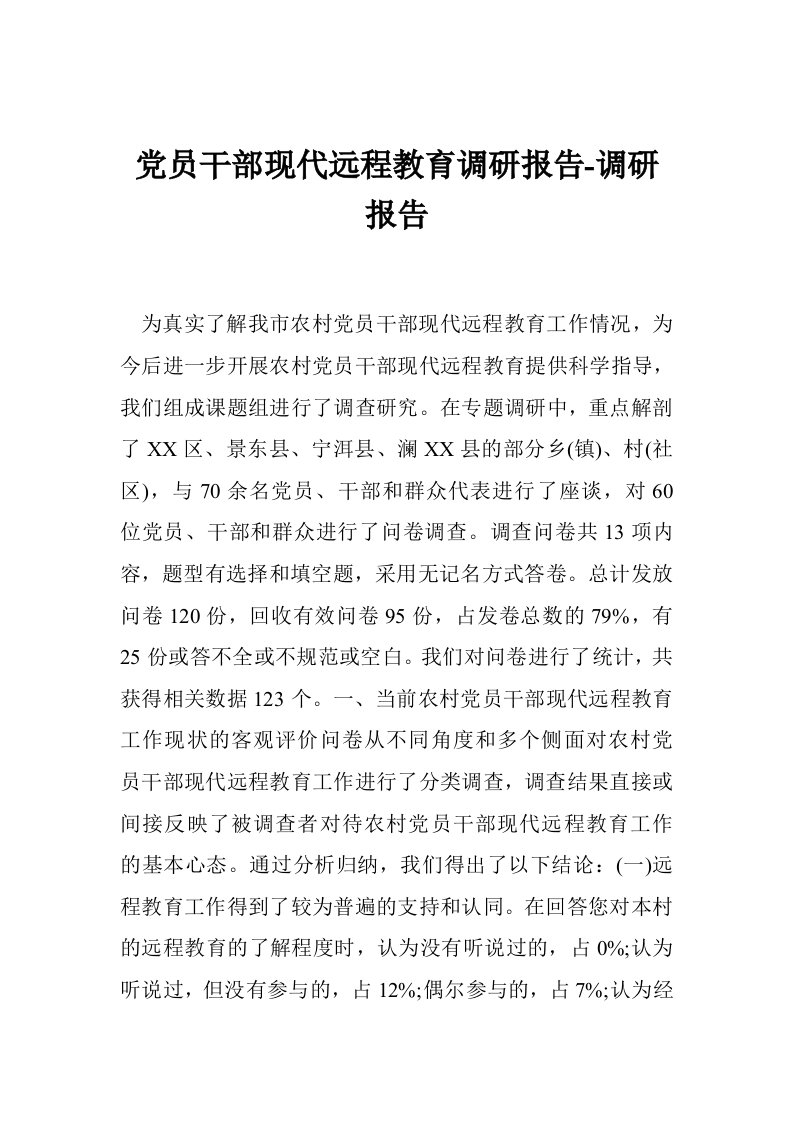 党员干部现代远程教育调研报告-调研报告