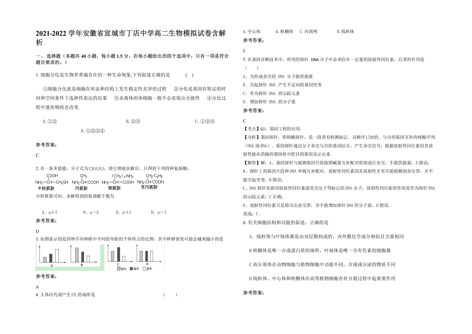 2021-2022学年安徽省宣城市丁店中学高二生物模拟试卷含解析