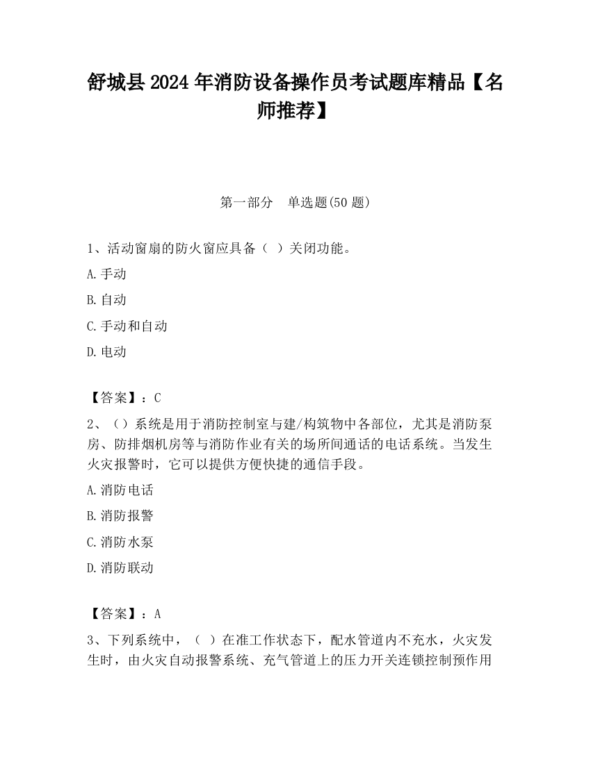 舒城县2024年消防设备操作员考试题库精品【名师推荐】