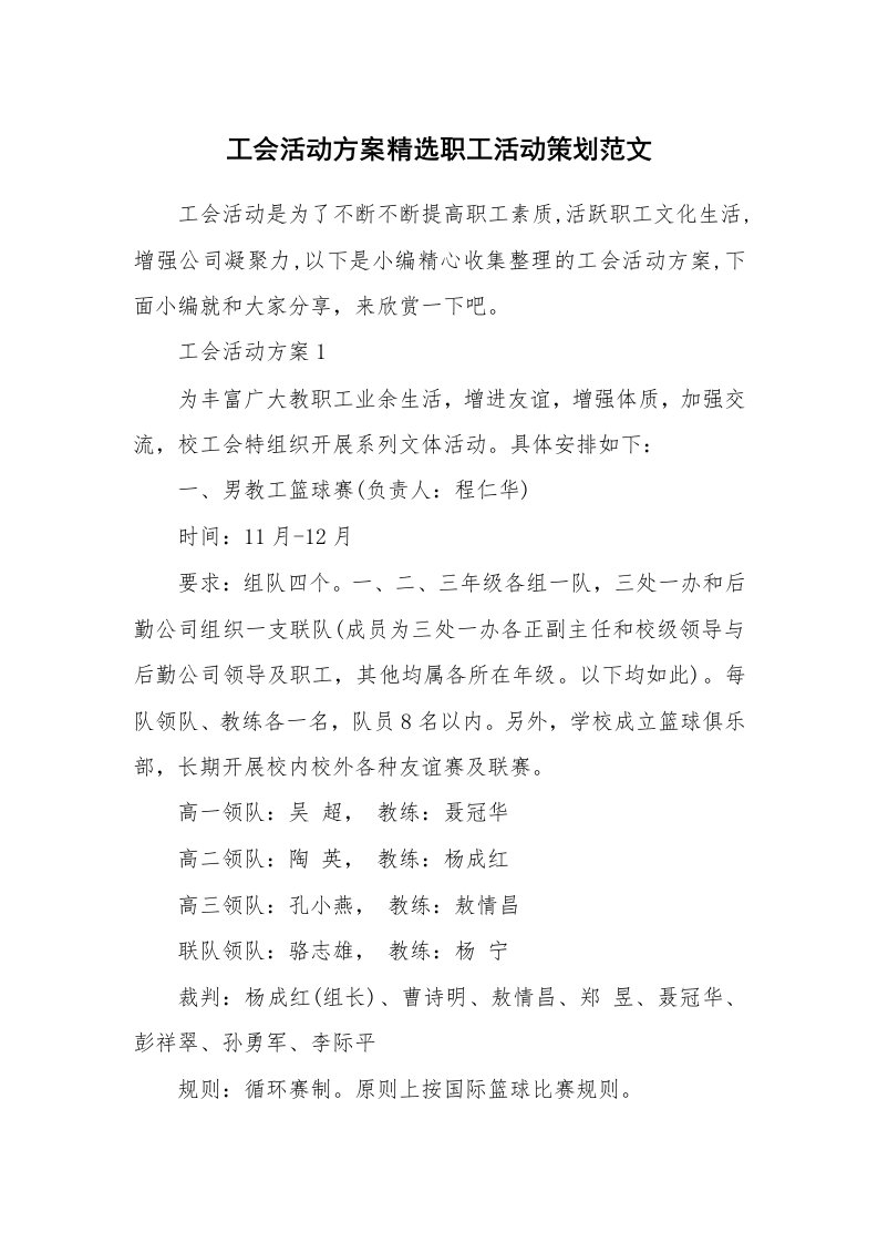 办公文秘_工会活动方案精选职工活动策划范文