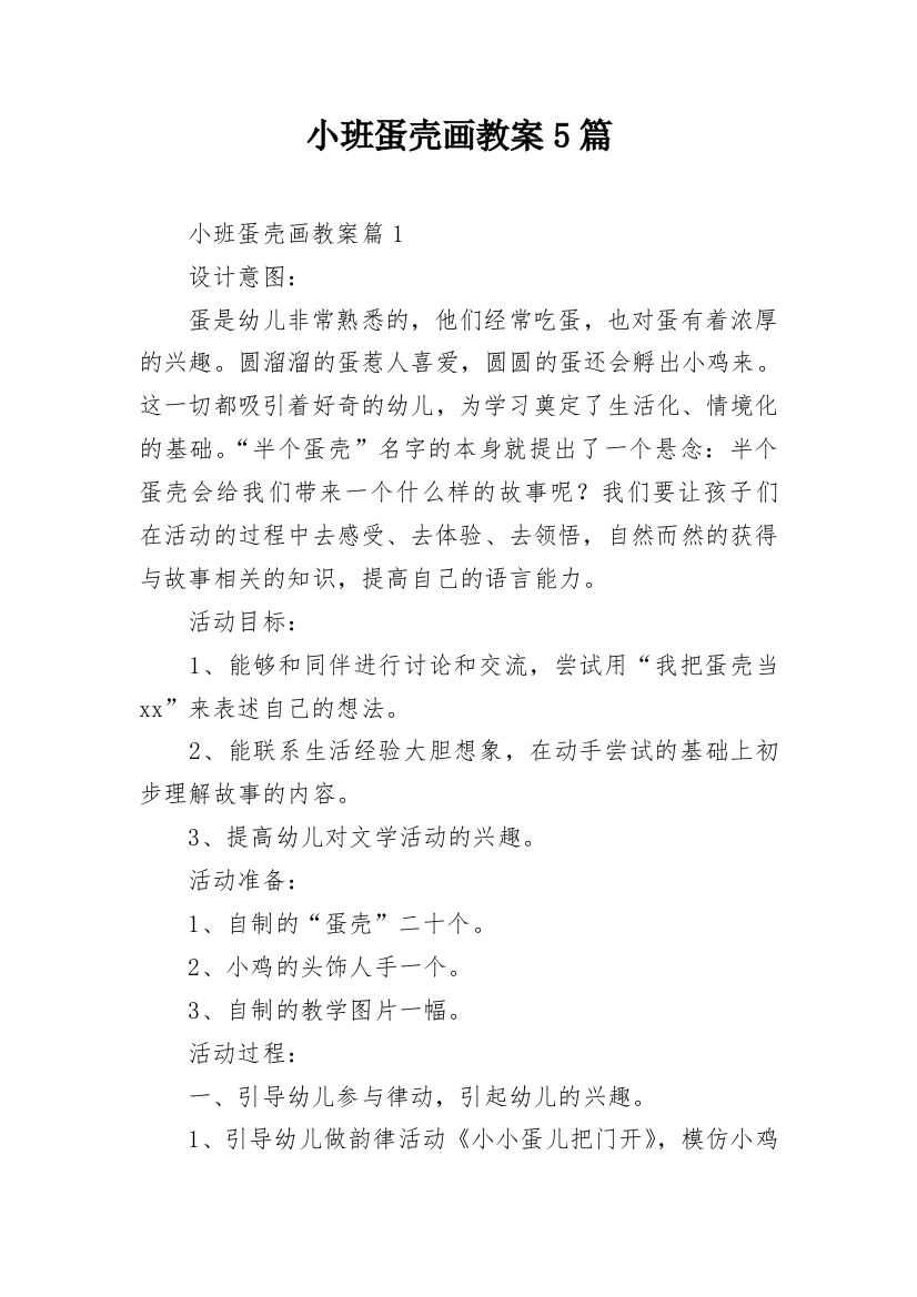 小班蛋壳画教案5篇