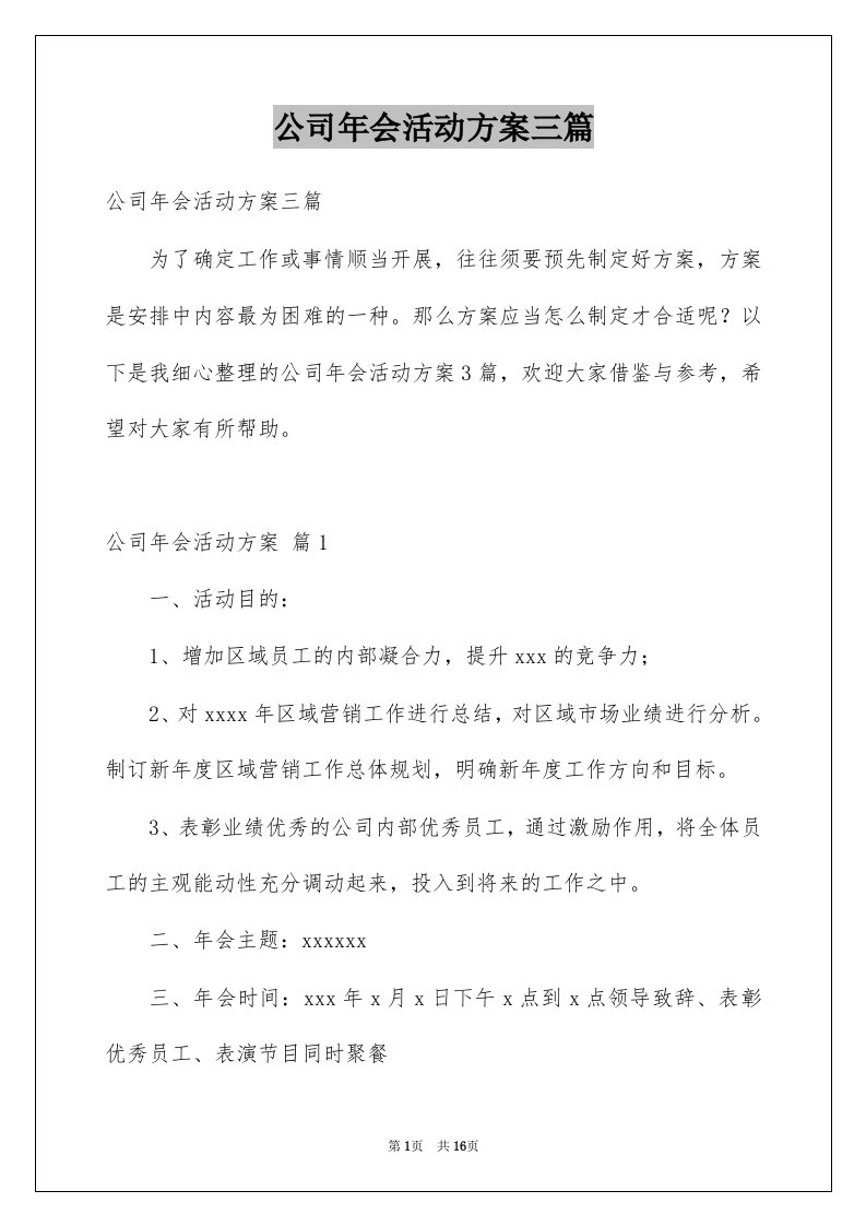 公司年会活动方案三篇例文