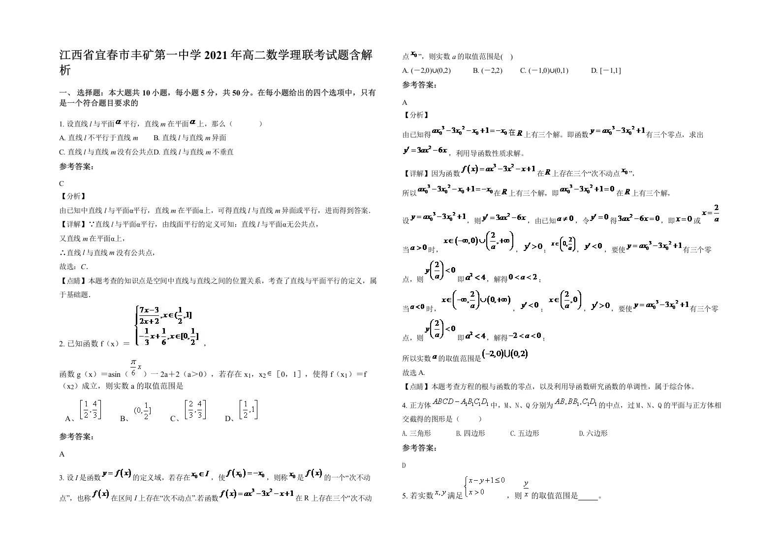 江西省宜春市丰矿第一中学2021年高二数学理联考试题含解析