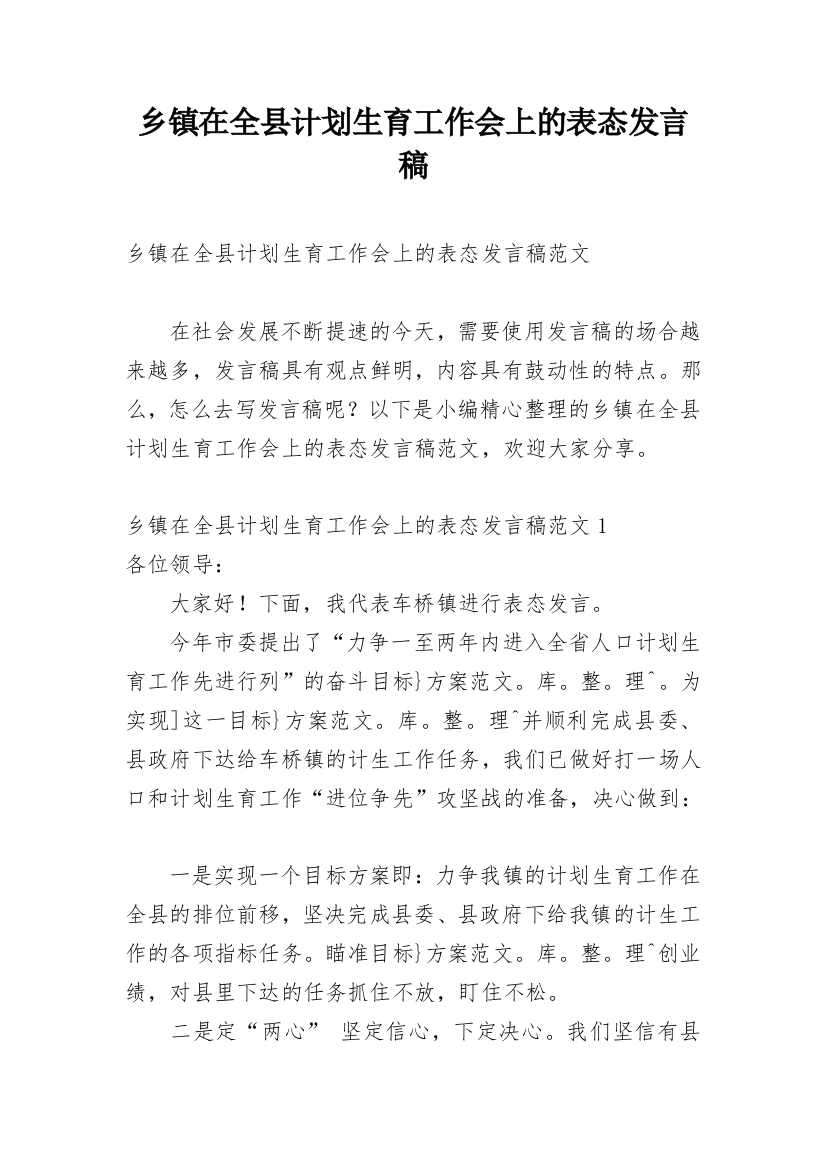 乡镇在全县计划生育工作会上的表态发言稿