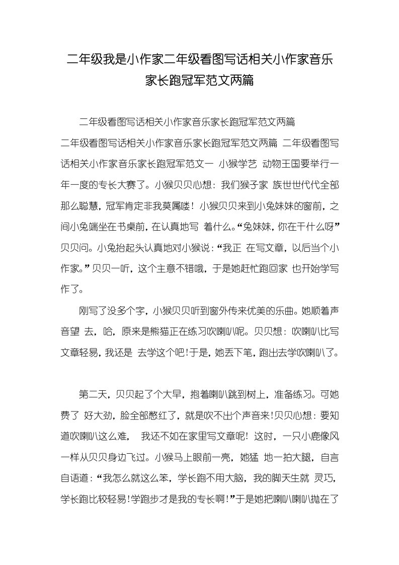 2021年二年级我是小作家二年级看图写话相关小作家音乐家长跑冠军范文两篇