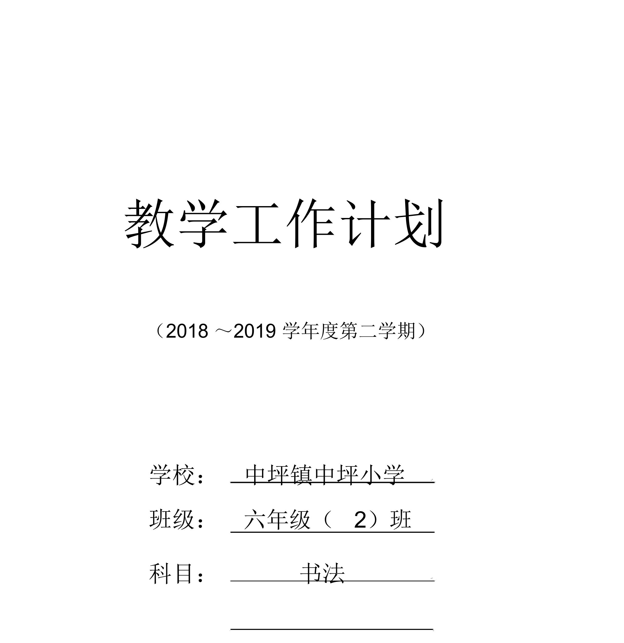 北师大版六年级下册书法练习指导教学计划方案