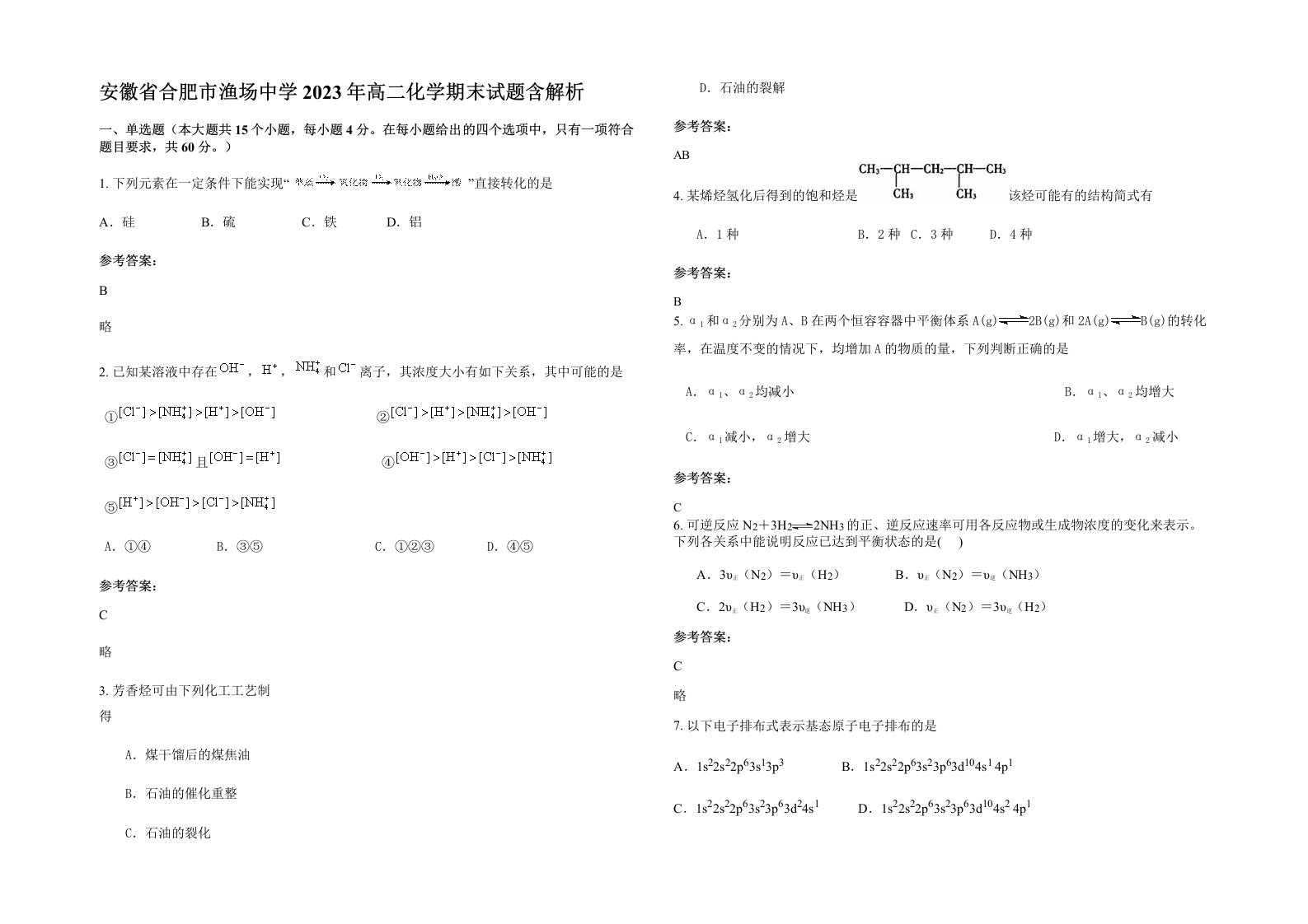 安徽省合肥市渔场中学2023年高二化学期末试题含解析