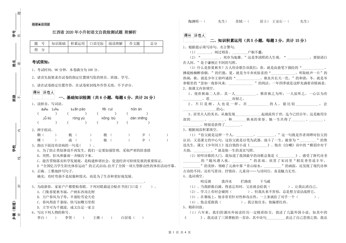 江西省2020年小升初语文自我检测试题-附解析