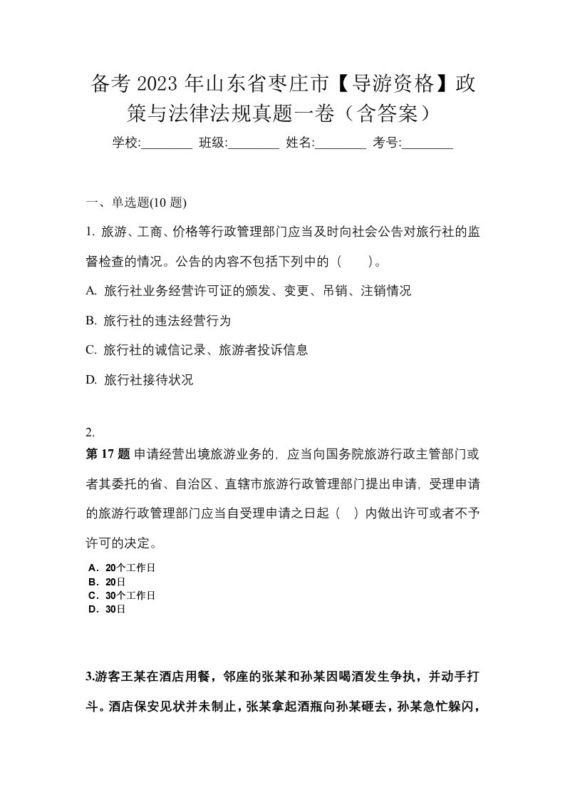 备考2023年山东省枣庄市导游资格政策与法律法规真题一卷含答案