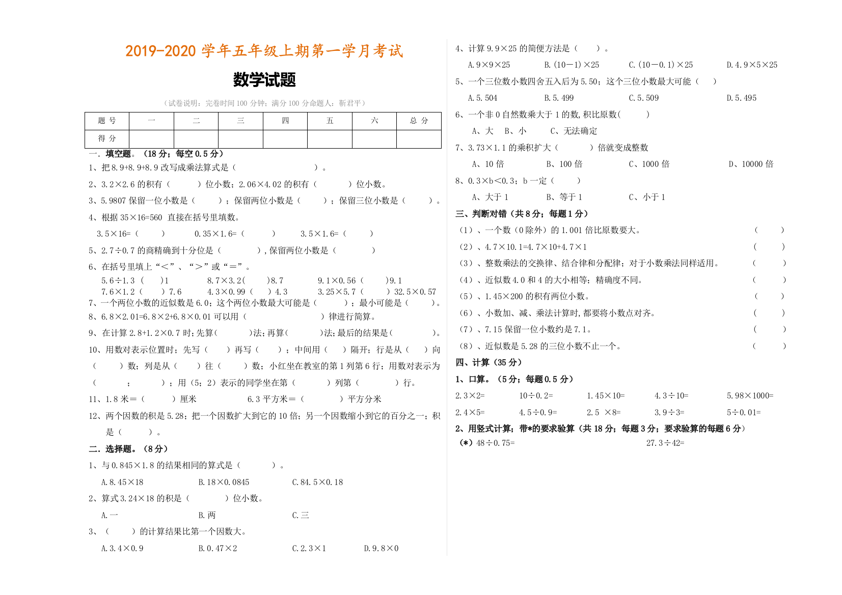 2019-2020学年五年级上册数学第一次月考试题