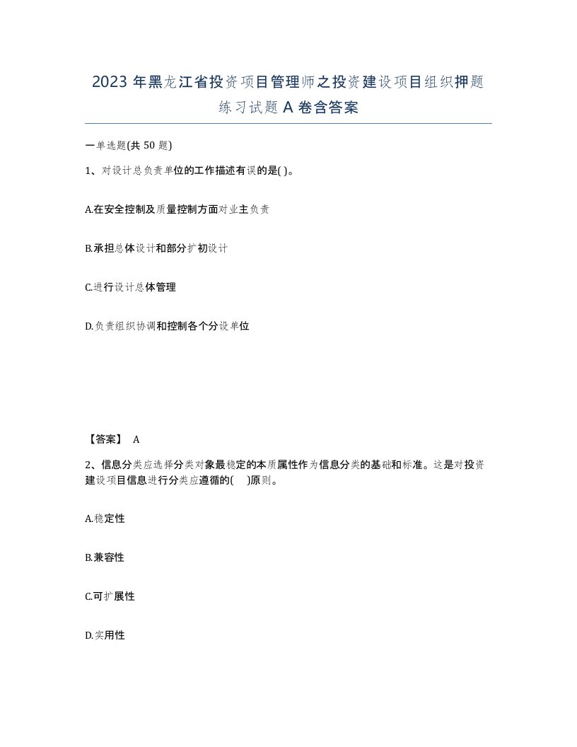 2023年黑龙江省投资项目管理师之投资建设项目组织押题练习试题A卷含答案