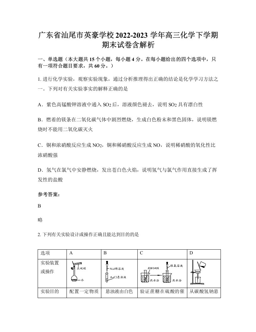 广东省汕尾市英豪学校2022-2023学年高三化学下学期期末试卷含解析