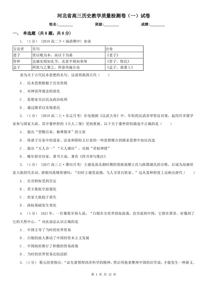 河北省高三历史教学质量检测卷（一）试卷