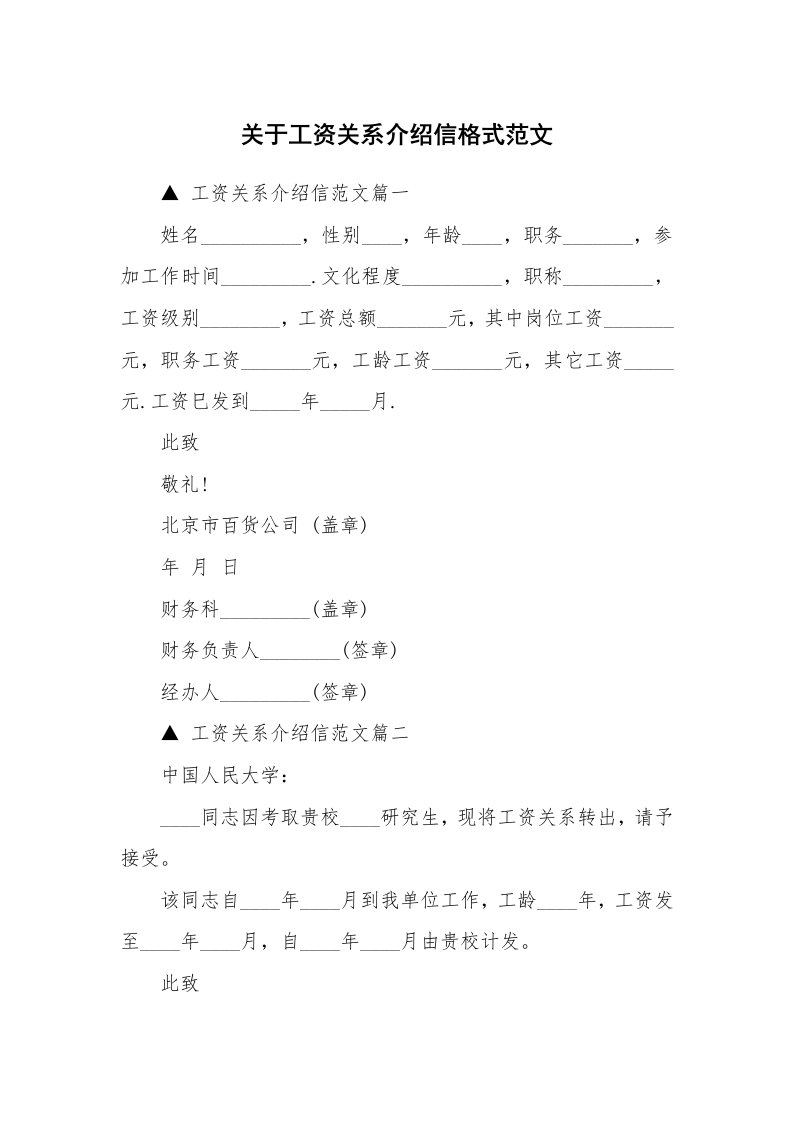 关于工资关系介绍信格式范文