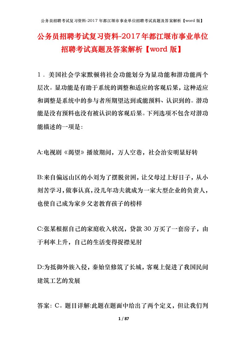 公务员招聘考试复习资料-2017年都江堰市事业单位招聘考试真题及答案解析word版