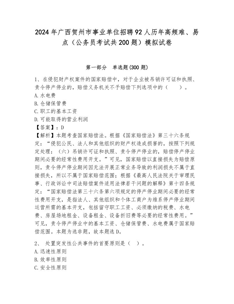 2024年广西贺州市事业单位招聘92人历年高频难、易点（公务员考试共200题）模拟试卷（必刷）