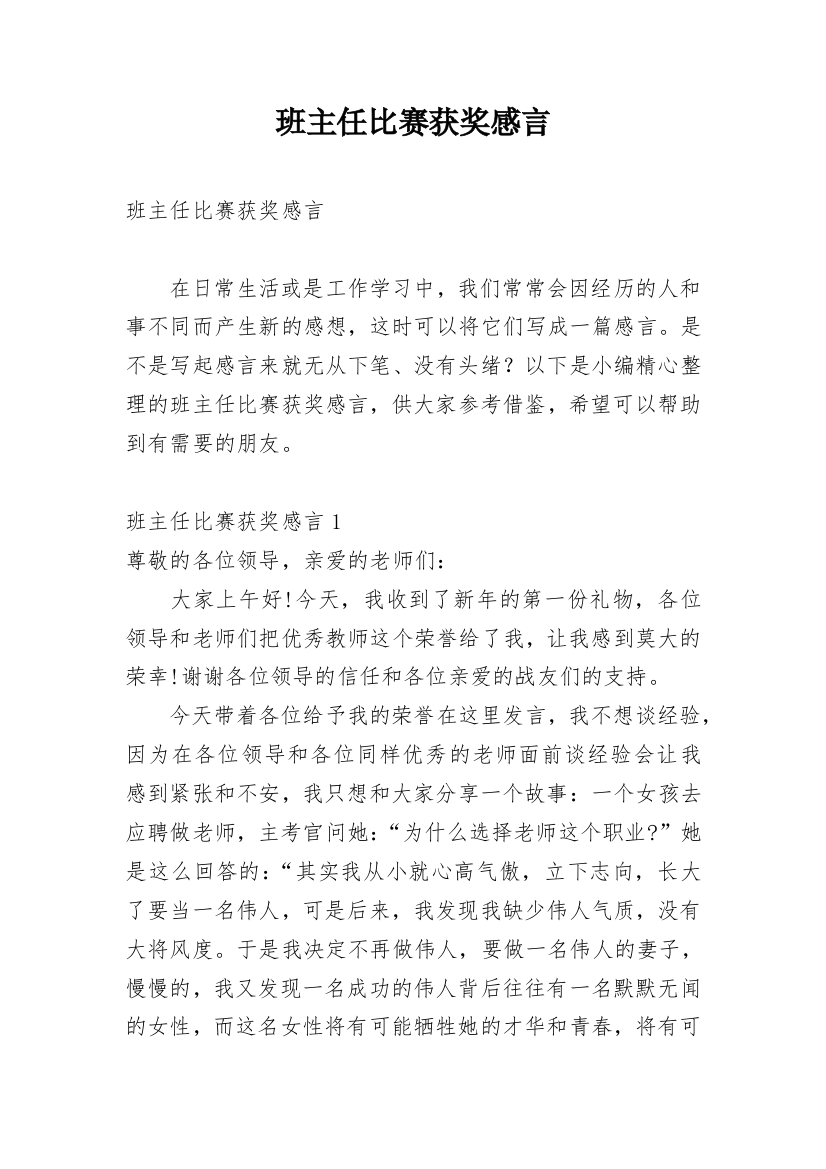 班主任比赛获奖感言