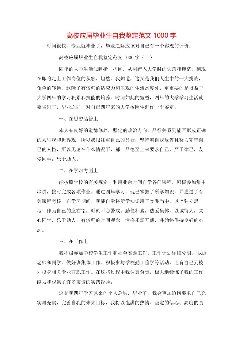 高校应届毕业生自我鉴定范文1000字