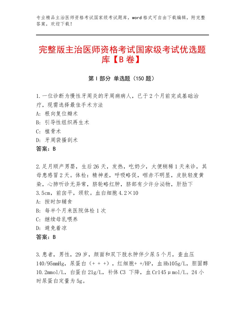 内部主治医师资格考试国家级考试王牌题库附答案AB卷