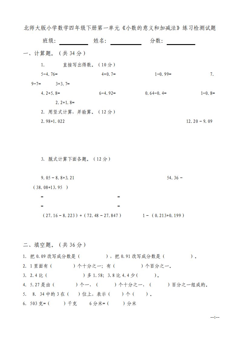 北师大版小学四年级数学下册单元测试题全册用2