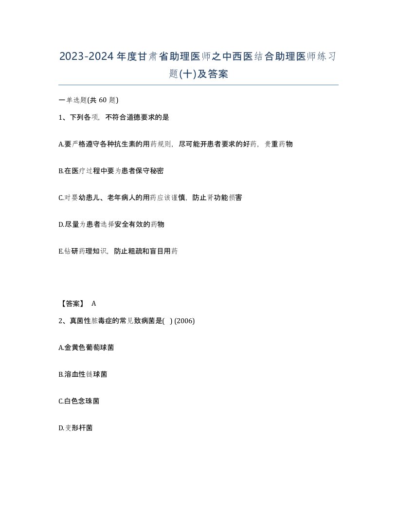 2023-2024年度甘肃省助理医师之中西医结合助理医师练习题十及答案