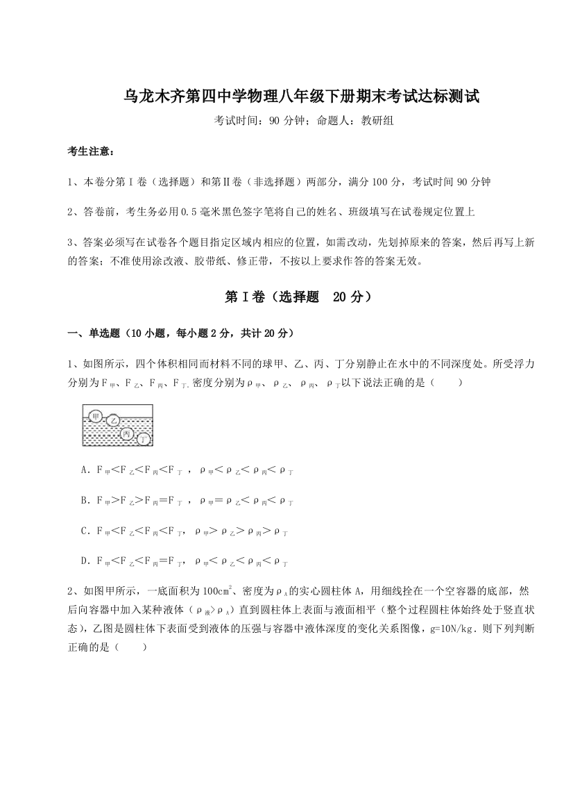 第四次月考滚动检测卷-乌龙木齐第四中学物理八年级下册期末考试达标测试练习题（详解）