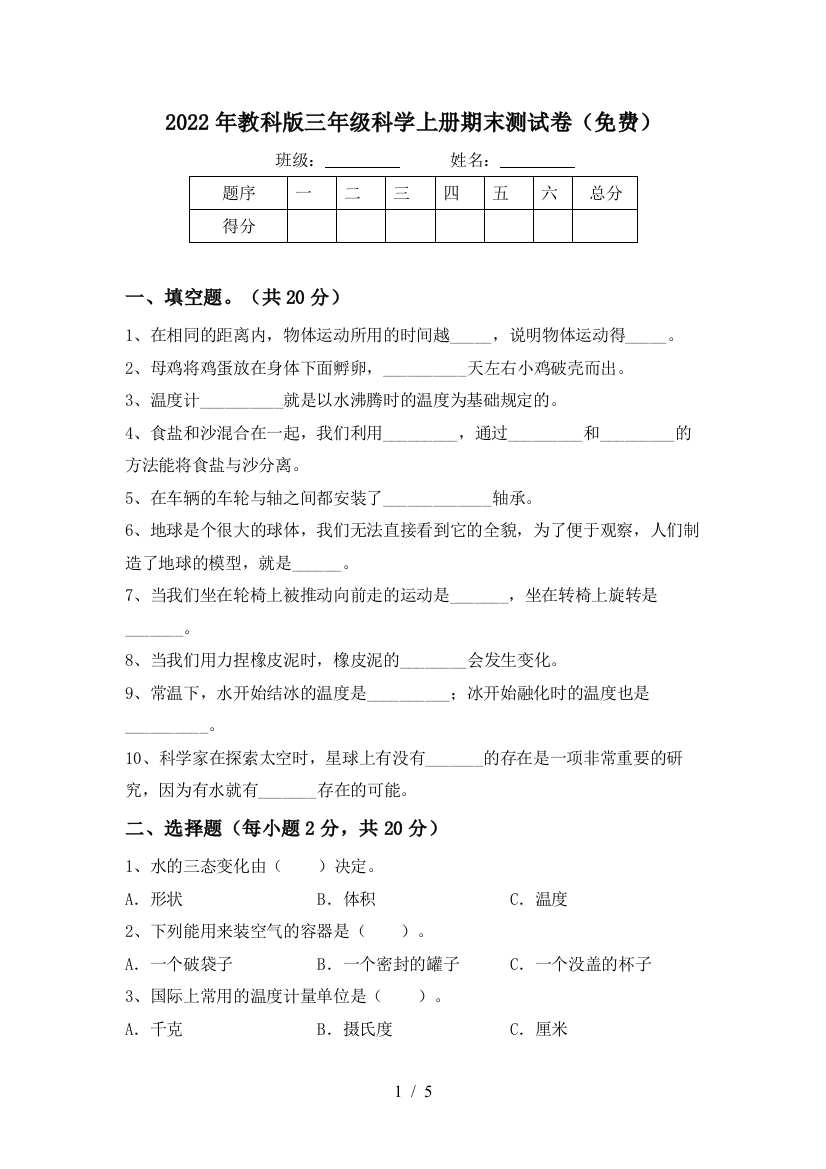 2022年教科版三年级科学上册期末测试卷(免费)