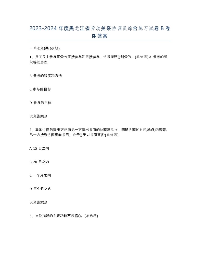 2023-2024年度黑龙江省劳动关系协调员综合练习试卷B卷附答案