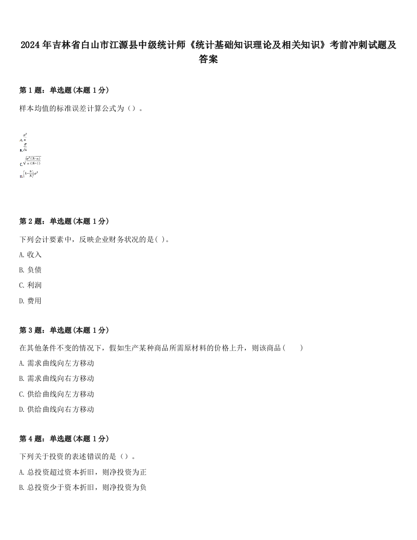 2024年吉林省白山市江源县中级统计师《统计基础知识理论及相关知识》考前冲刺试题及答案