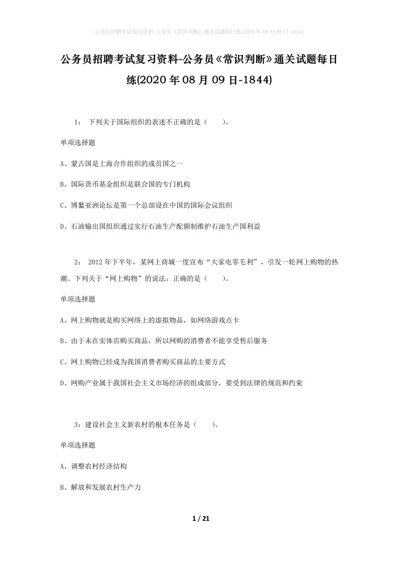 公务员招聘考试复习资料-公务员常识判断通关试题每日练2020年08月09日-1844