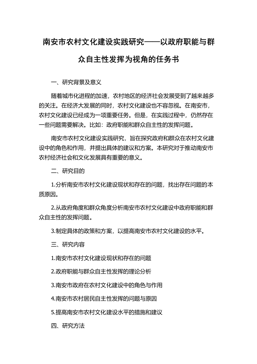 南安市农村文化建设实践研究——以政府职能与群众自主性发挥为视角的任务书