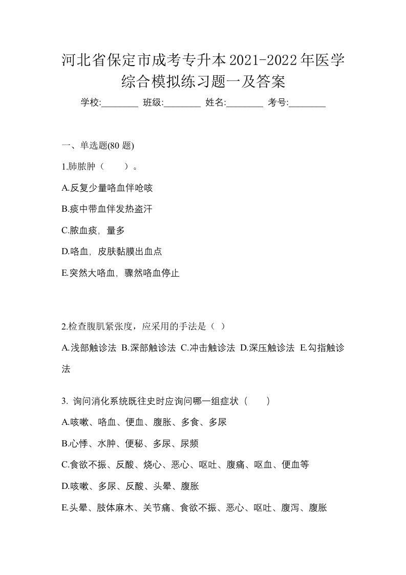 河北省保定市成考专升本2021-2022年医学综合模拟练习题一及答案