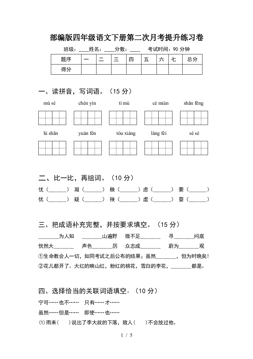 部编版四年级语文下册第二次月考提升练习卷