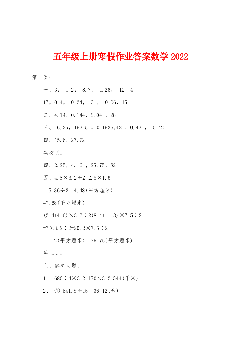 五年级上册寒假作业答案数学2022年