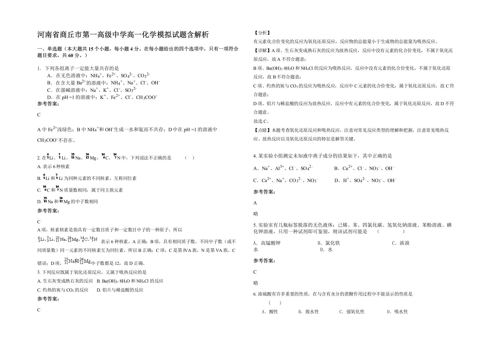 河南省商丘市第一高级中学高一化学模拟试题含解析