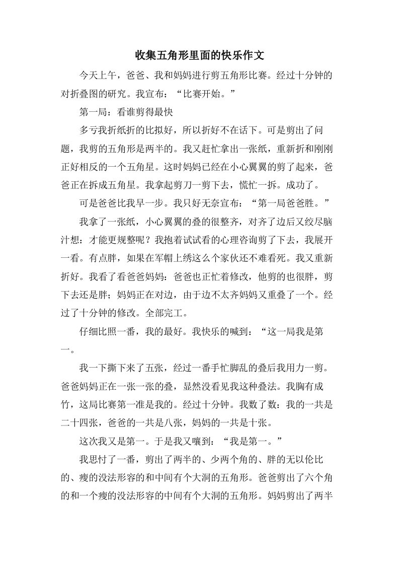 收集五角形里面的快乐作文