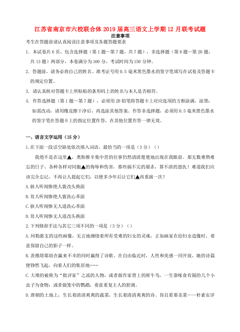 江苏省南京市六校联合体高三语文上学期12月联考试题