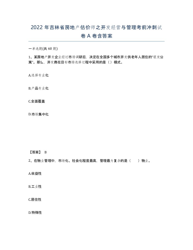 2022年吉林省房地产估价师之开发经营与管理考前冲刺试卷A卷含答案