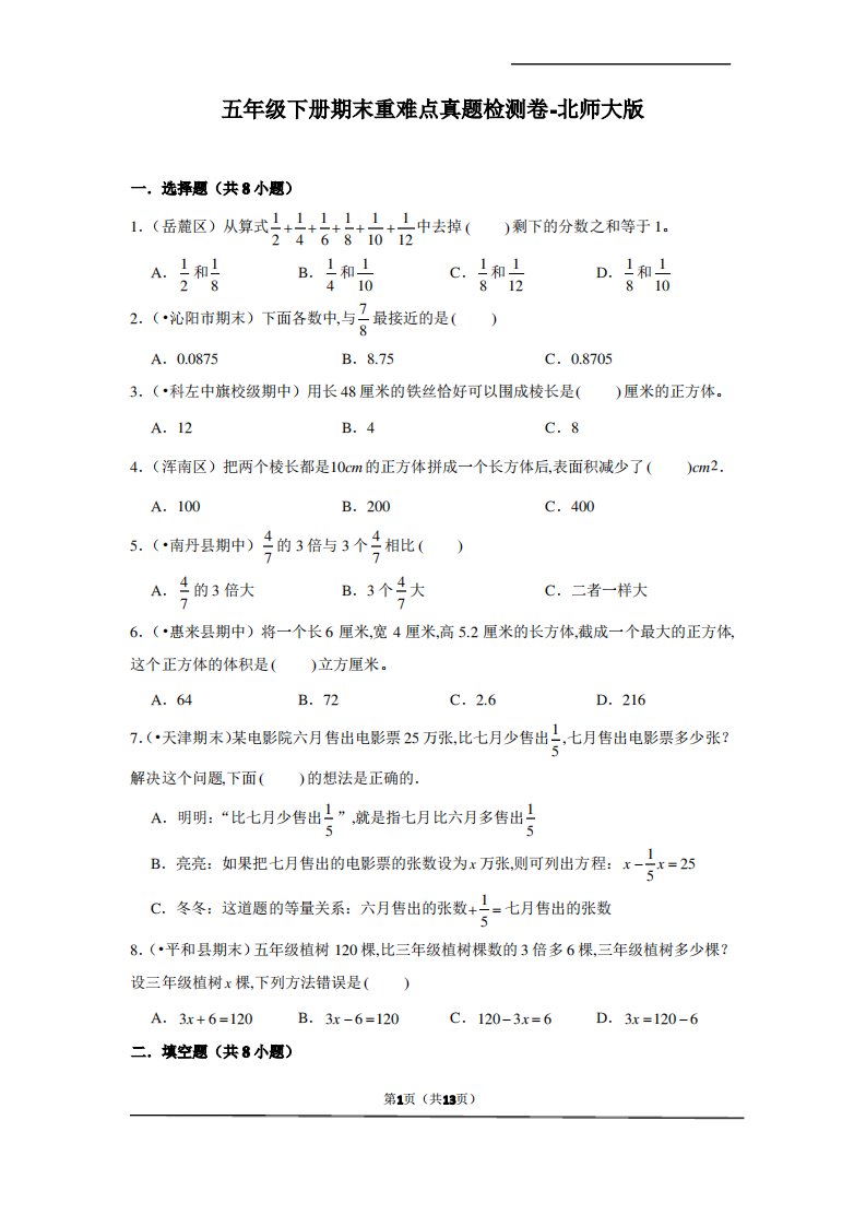 小学数学五年级数学下册期末重难点真题检测卷-北师大版(含解析)