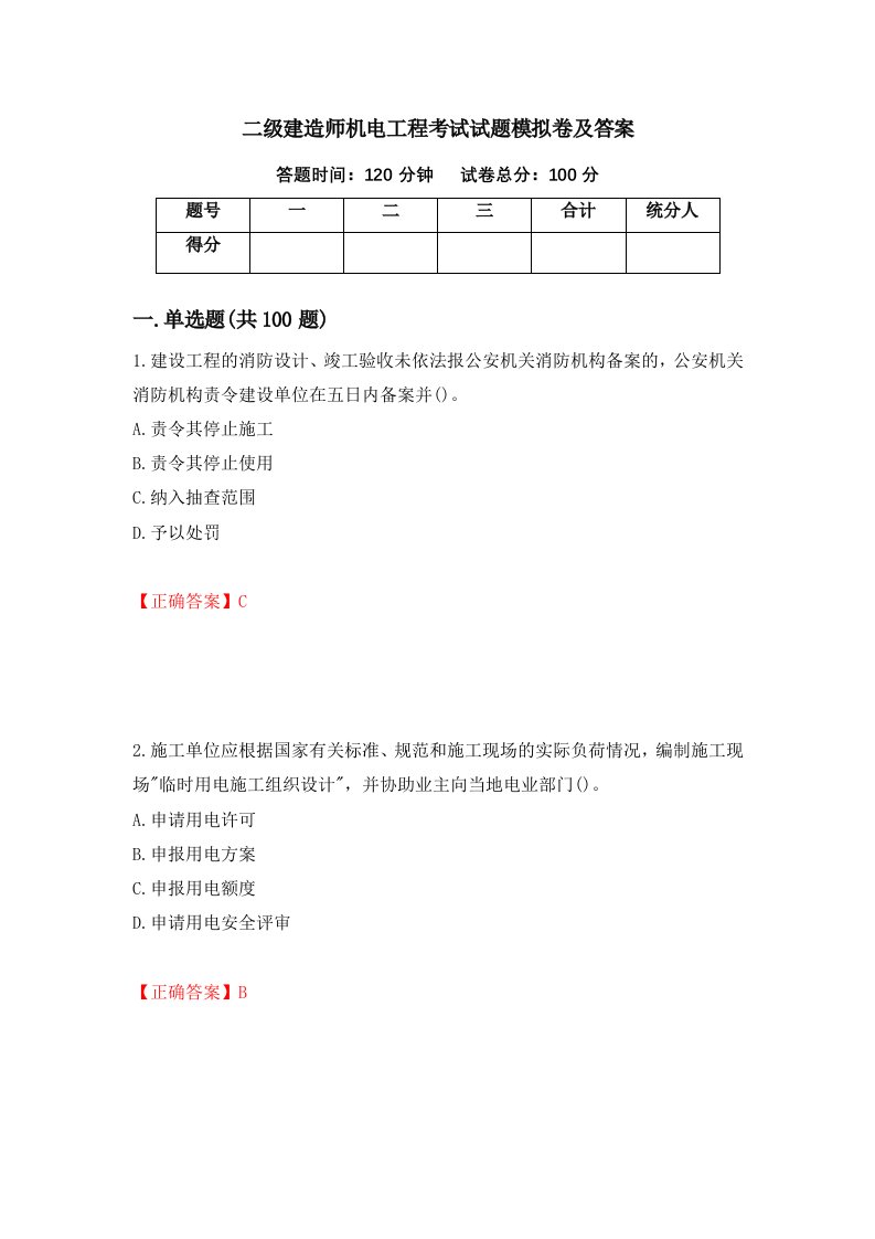 二级建造师机电工程考试试题模拟卷及答案72