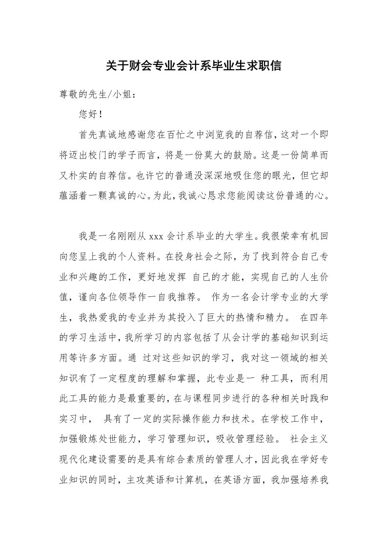 关于财会专业会计系毕业生求职信