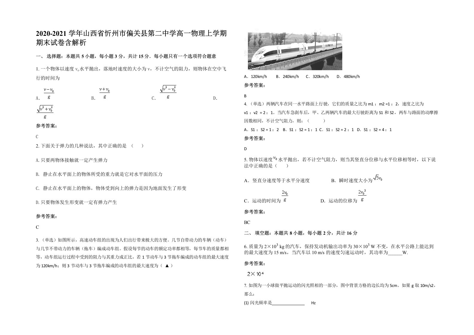 2020-2021学年山西省忻州市偏关县第二中学高一物理上学期期末试卷含解析