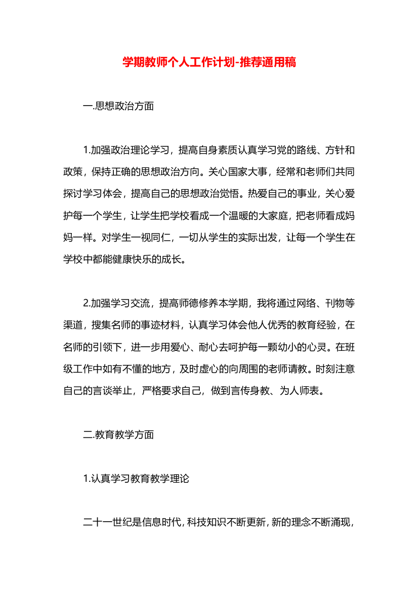 学期教师个人工作计划