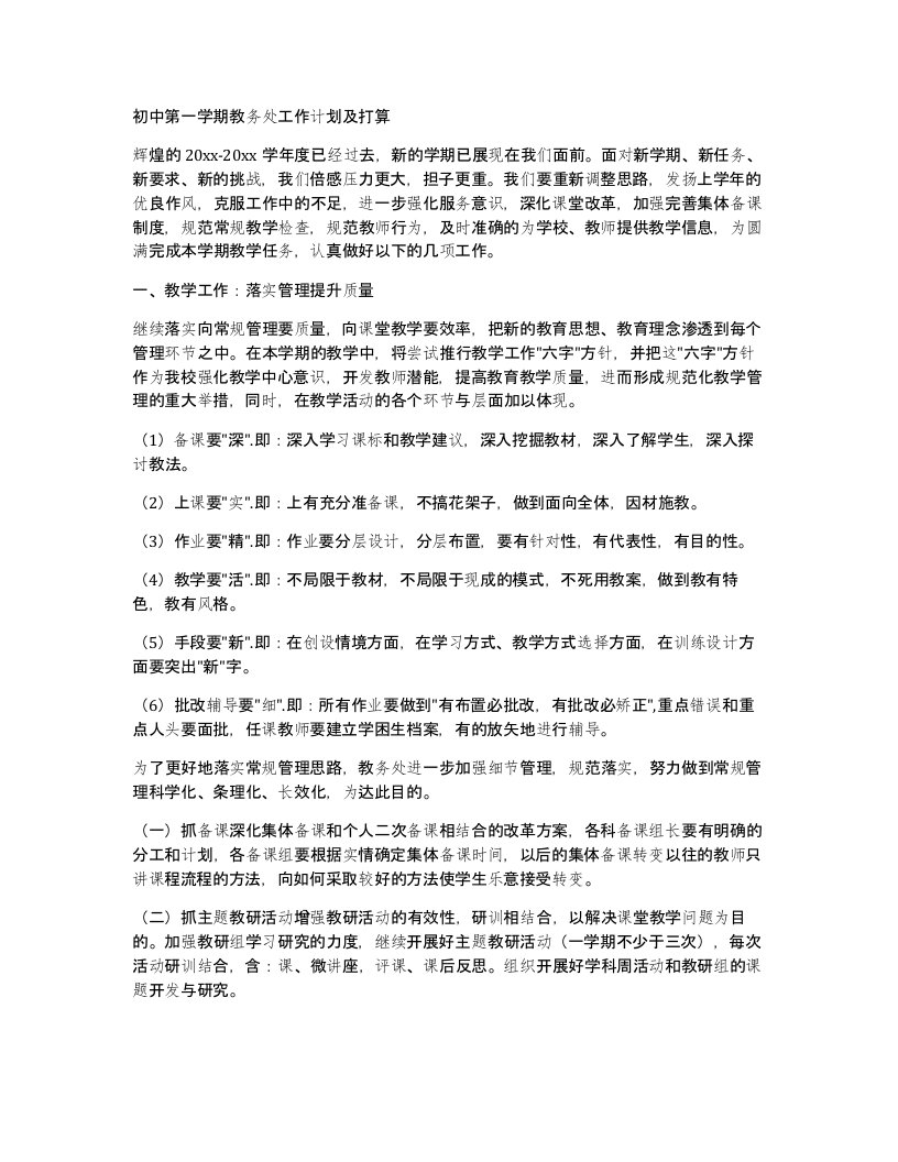 初中第一学期教务处工作计划及打算