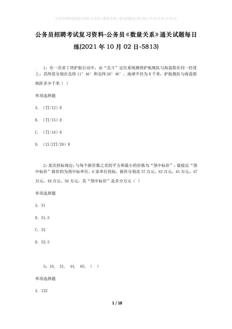 公务员招聘考试复习资料-公务员数量关系通关试题每日练2021年10月02日-5813