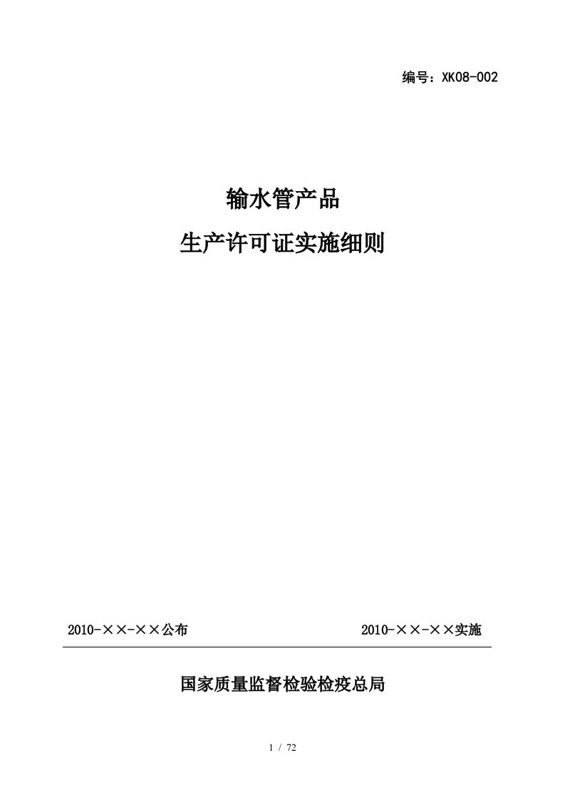 输水管产品生产许可证实施细则汇编