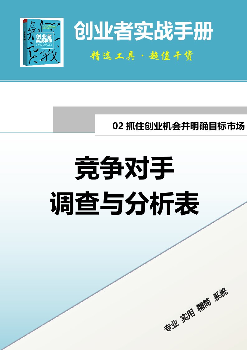 企业管理-竞争对手调查与分析表