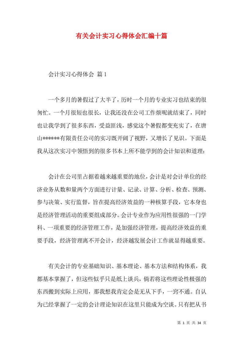 有关会计实习心得体会汇编十篇