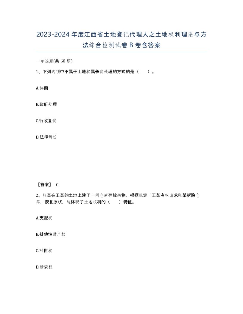 2023-2024年度江西省土地登记代理人之土地权利理论与方法综合检测试卷B卷含答案